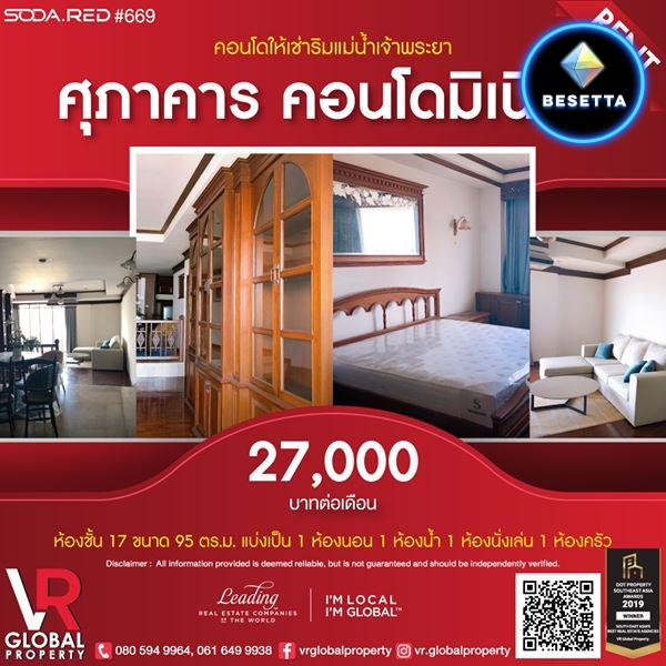 รหัสทรัพย์ 168 ให้เช่าคอนโด Suphakarn Condominium ชั้น 17 ขนาด 95 ตร.ม. 1 ห้องนอน ชมวิวแม่น้ำเจ้าพระยา แบบพาโนรามาได้จากห้องพัก